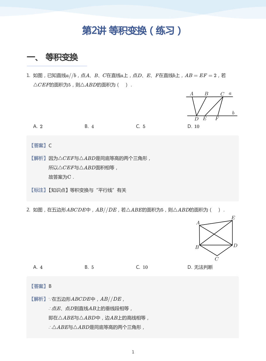 第2讲 等积变换（练习）(教师版).pdf 第 1 页